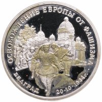 купить 3 рубля 1994 ММД Proof "Освобождение советскими войсками Белграда"