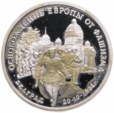 купить 3 рубля 1994 ММД Proof "Освобождение советскими войсками Белграда"