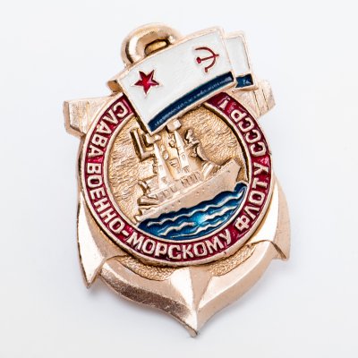 купить Значок "Слава военно-морскому флоту СССР"