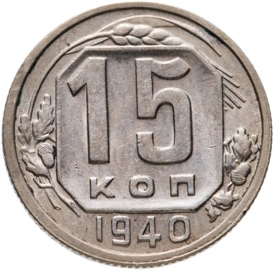 купить 15 копеек 1940