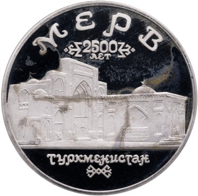 купить 5 рублей 1993 ЛМД Архитектурные памятники древнего Мерва (Республика Туркменистан)