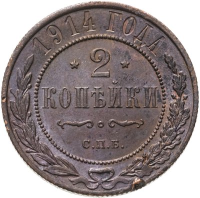 купить 2 копейки 1914 СПБ
