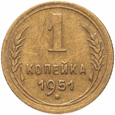 купить 1 копейка 1951