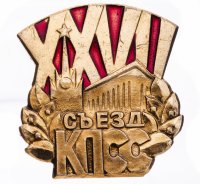 Купить Значок СССР "27 Съезд КПСС", булавка