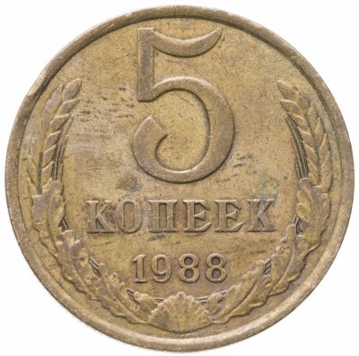 купить 5 копеек 1988
