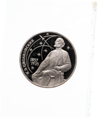 купить 1 рубль 1987 Proof 130 лет со дня рождения основоположника отечественной космонавтики К. Э. Циолковского (Банковская упаковка )