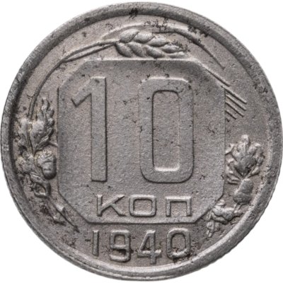 купить 10 копеек 1940