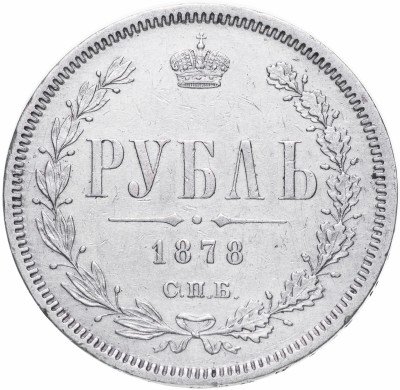 купить 1 рубль 1878 СПБ-НФ