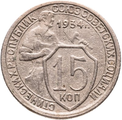 купить 15 копеек 1934