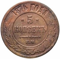 Купить 5 копеек 1874 ЕМ