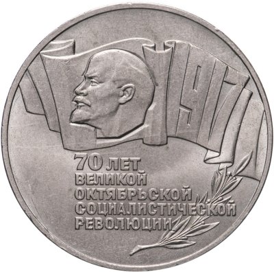 купить 5 рублей 1987 70 лет Великой Октябрьской социалистической революции