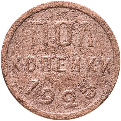 купить полкопейки 1925