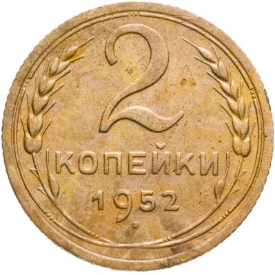 купить 2 копейки 1952