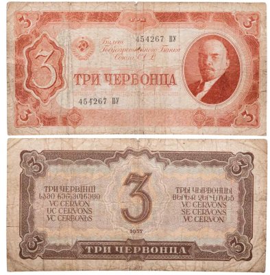 купить 3 червонца 1937 тип литер Большая/Большая (В.И. Ленин)