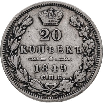 купить 20 копеек 1849 СПБ-ПА Св. Георгий в плаще