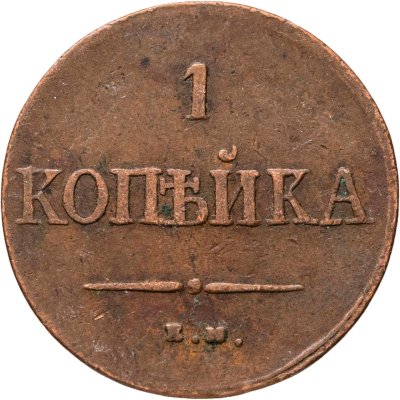 купить 1 копейка 1837 ЕМ-НА