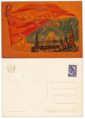 купить Открытка (открытое письмо) "Великому Октябрю Слава!" худ. А. Горпенко 1961