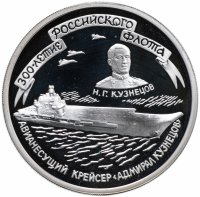 Купить 3 рубля 1996 ММД "300-летие Российского флота авианесущий крейсер "Адмирал Кузнецов"