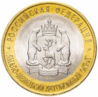 Купить 10 рублей 2010 СПМД "Ямало-Ненецкий автономный округ (ЯНАО, ЯМАЛ, ЧЯП)", мешковая сохранность