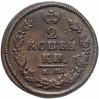 купить 2 копейки 1821 КМ-АМ