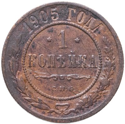 купить 1 копейка 1905 СПБ
