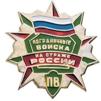 купить Значок Пограничные Войска на страже России (Разновидность случайная )
