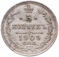 купить 5 копеек 1909 СПБ-ЭБ