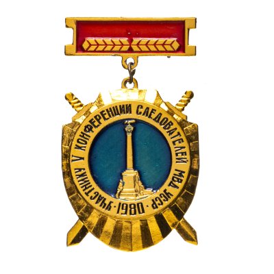купить Знак МВД УССР - Участнику V Конференции Следователей 1980 (Разновидность случайная )