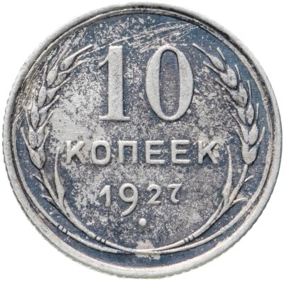 купить 10 копеек 1927