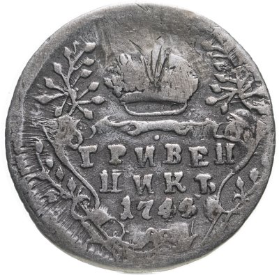 купить гривенник 1744