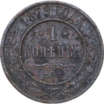 купить 1 копейка 1879 СПБ