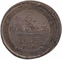 купить 5 копеек 1803 ЕМ обе стороны образца 1806 года