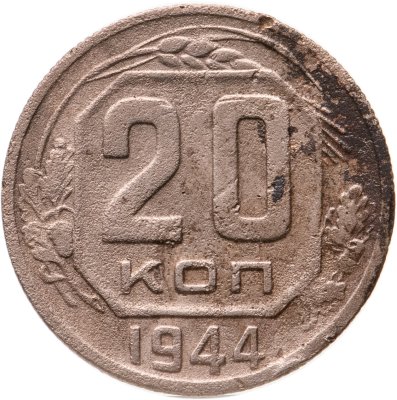 купить 20 копеек 1944