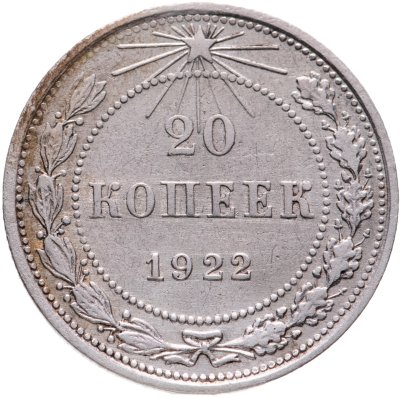 купить 20 копеек 1922