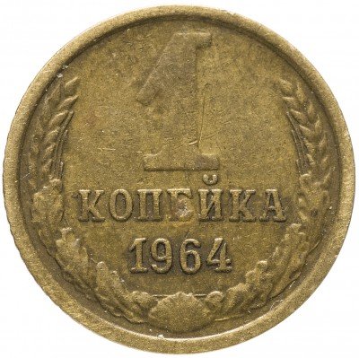 купить 1 копейка 1964