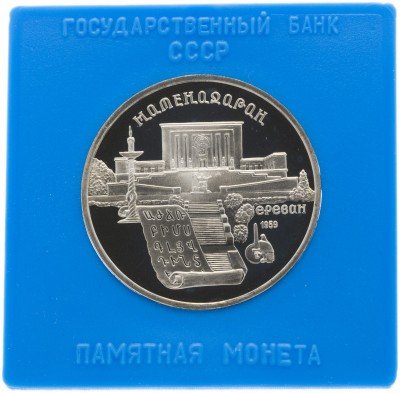 купить 5 рублей 1990 Proof "Институт древних рукописей Матенадаран в Ереване" в футляре госбанка СССР