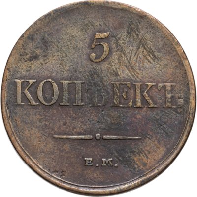 купить 5 копеек 1831 ЕМ-ФХ