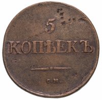 купить 5 копеек 1831 СМ