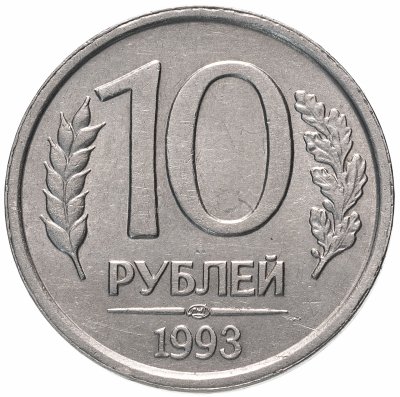 купить 10 рублей 1993 ЛМД немагнитные