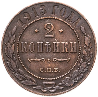 купить 2 копейки 1913 СПБ