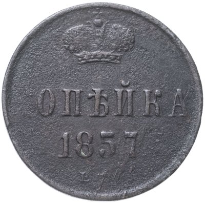 купить 1 копейка 1857 ЕМ