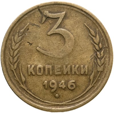 купить 3 копейки 1946
