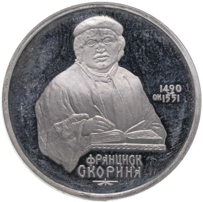 купить 1 рубль 1990 "500 лет со дня рождения Ф. Скорины"