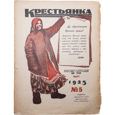 купить Журнал "Крестьянка" №5 март 1925, издательство "Крестьянская газета", обложка И.И. Дубасов, бумага, СССР, 1925 г.