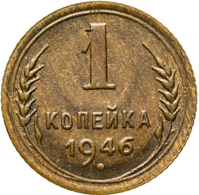 купить 1 копейка 1946