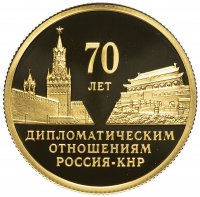 купить 50 Рублей 2019 Proof "70 лет установления дипломатических отношений с КНР" Китай - Россия