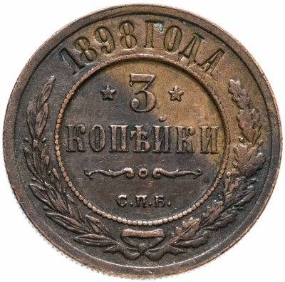 купить 3 копейки 1898 СПБ