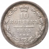 купить 10 копеек 1855 СПБ-НІ