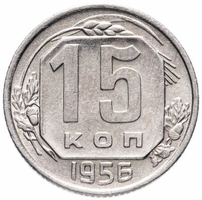 купить 15 копеек 1956