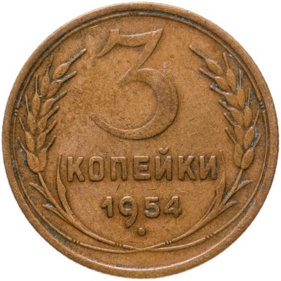 купить 3 копейки 1954